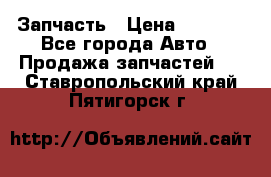 Запчасть › Цена ­ 1 500 - Все города Авто » Продажа запчастей   . Ставропольский край,Пятигорск г.